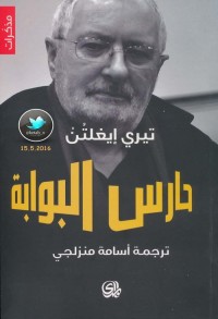حارس البوابة